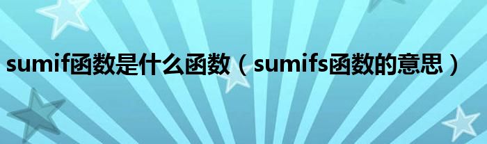 sumif函數是什么函數（sumifs函數的意思）