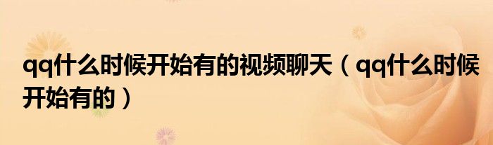 qq什么時(shí)候開始有的視頻聊天（qq什么時(shí)候開始有的）