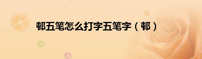 邨五筆怎么打字五筆字（邨）