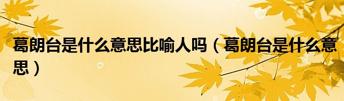 葛朗臺是什么意思比喻人嗎（葛朗臺是什么意思）
