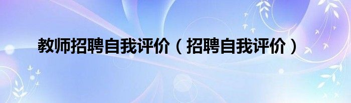 教師招聘自我評(píng)價(jià)（招聘自我評(píng)價(jià)）