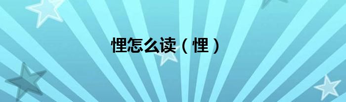 悝怎么讀（悝）