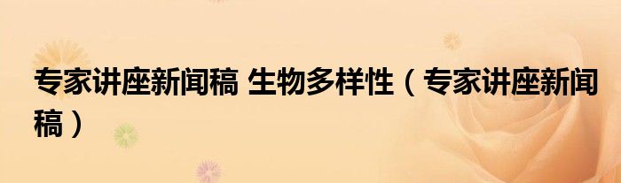 專家講座新聞稿 生物多樣性（專家講座新聞稿）