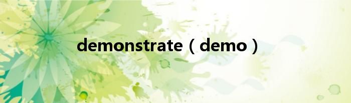 demonstrate（demo）