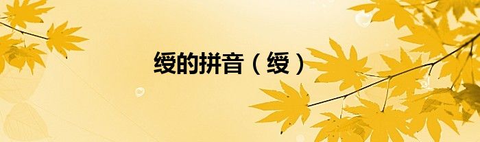 綬的拼音（綬）
