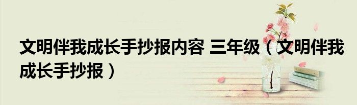 文明伴我成長手抄報內容 三年級（文明伴我成長手抄報）