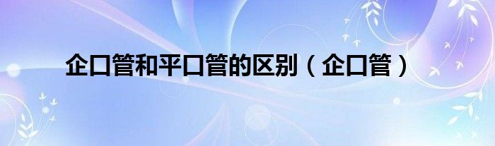 企口管和平口管的區(qū)別（企口管）