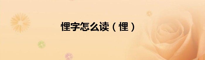 悝字怎么讀（悝）