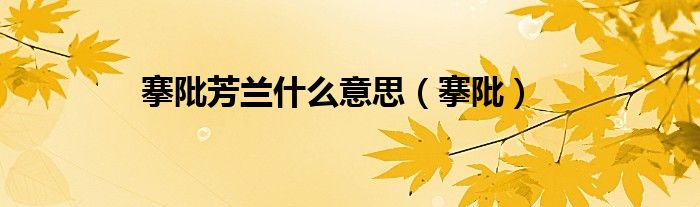 搴阰芳蘭什么意思（搴阰）