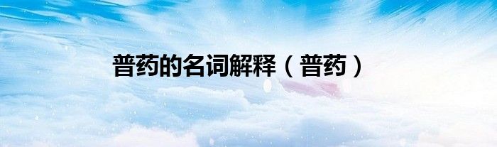 普藥的名詞解釋（普藥）