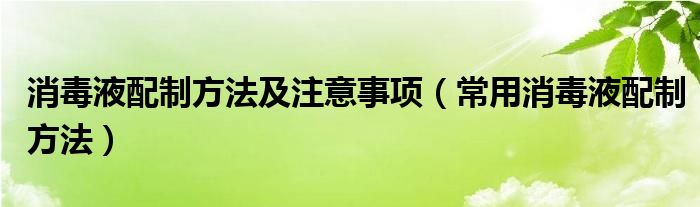 消毒液配制方法及注意事項（常用消毒液配制方法）