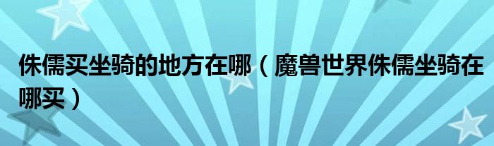 侏儒買坐騎的地方在哪（魔獸世界侏儒坐騎在哪買）