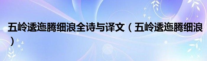 五嶺逶迤騰細(xì)浪全詩(shī)與譯文（五嶺逶迤騰細(xì)浪）