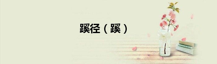 蹊徑（蹊）