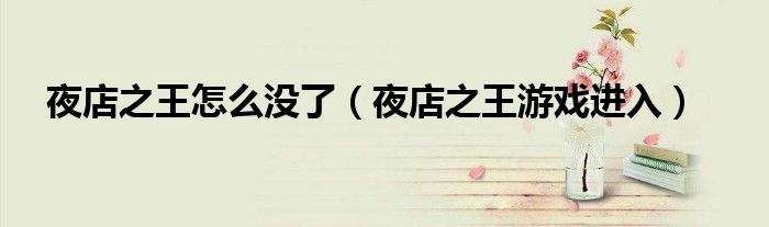 夜店之王怎么沒(méi)了（夜店之王游戲進(jìn)入）