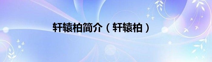 軒轅柏簡介（軒轅柏）