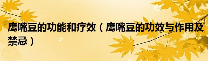 鷹嘴豆的功能和療效（鷹嘴豆的功效與作用及禁忌）