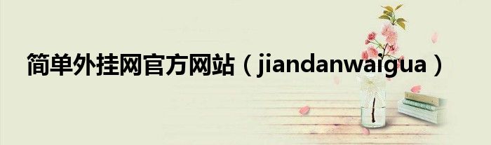 簡(jiǎn)單外掛網(wǎng)官方網(wǎng)站（jiandanwaigua）