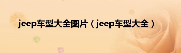 jeep車(chē)型大全圖片（jeep車(chē)型大全）