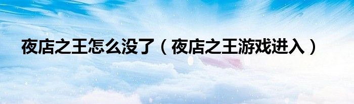 夜店之王怎么沒了（夜店之王游戲進(jìn)入）