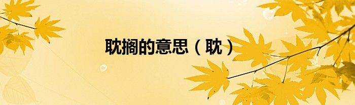 耽擱的意思（耽）