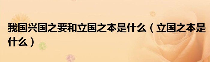我國(guó)興國(guó)之要和立國(guó)之本是什么（立國(guó)之本是什么）