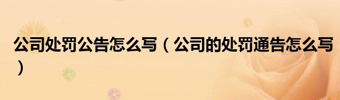公司處罰公告怎么寫（公司的處罰通告怎么寫）