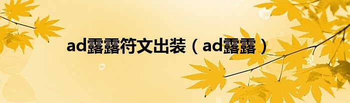 ad露露符文出裝（ad露露）