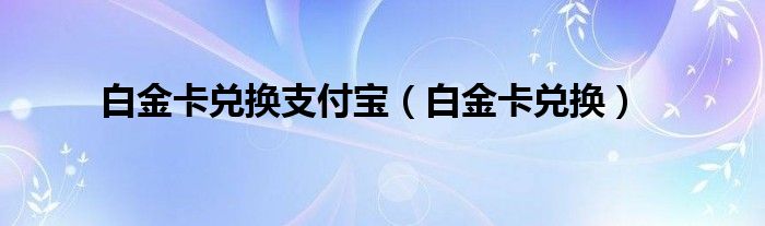 白金卡兌換支付寶（白金卡兌換）