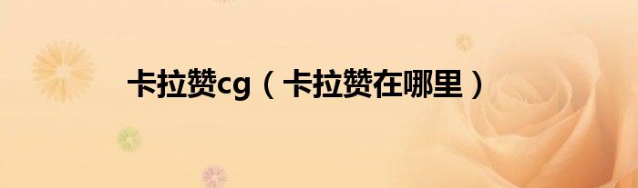 卡拉贊cg（卡拉贊在哪里）