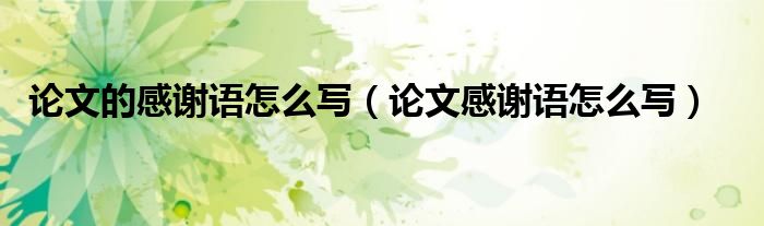 論文的感謝語怎么寫（論文感謝語怎么寫）