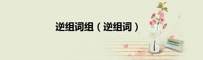 逆組詞組（逆組詞）