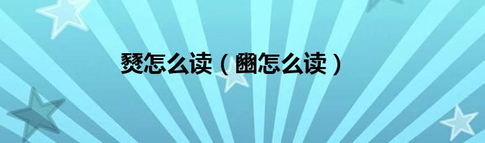 燹怎么讀（豳怎么讀）