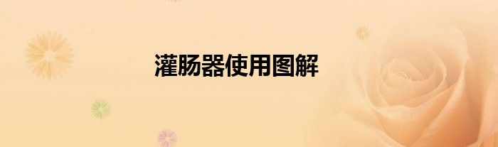 灌腸器使用圖解