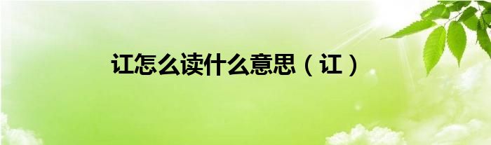 訌怎么讀什么意思（訌）