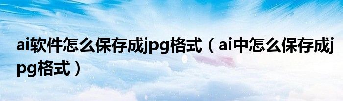 ai軟件怎么保存成jpg格式（ai中怎么保存成jpg格式）
