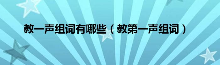 教一聲組詞有哪些（教第一聲組詞）