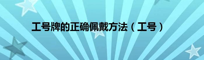 工號牌的正確佩戴方法（工號）