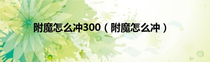 附魔怎么沖300（附魔怎么沖）