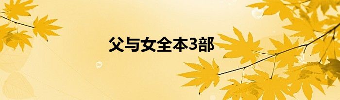 父與女全本3部
