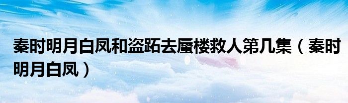 秦時明月白鳳和盜跖去蜃樓救人第幾集（秦時明月白鳳）