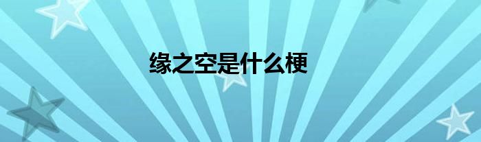 緣之空是什么梗