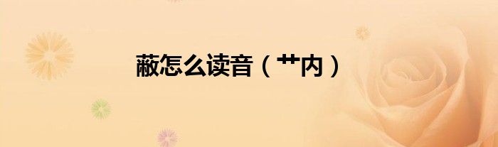 蔽怎么讀音（艸內(nèi)）