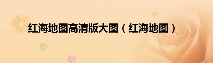 紅海地圖高清版大圖（紅海地圖）