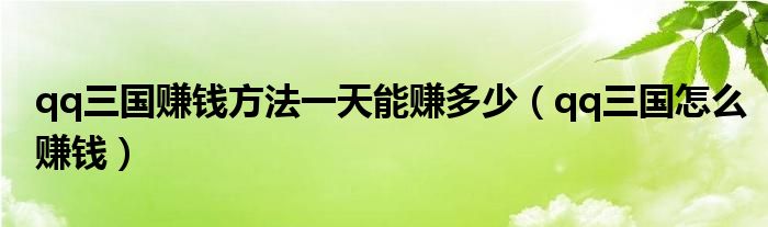 qq三國(guó)賺錢方法一天能賺多少（qq三國(guó)怎么賺錢）