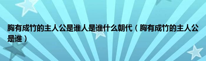 胸有成竹的主人公是誰人是誰什么朝代（胸有成竹的主人公是誰）