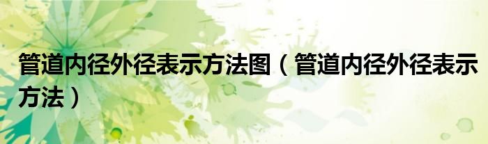 管道內(nèi)徑外徑表示方法圖（管道內(nèi)徑外徑表示方法）