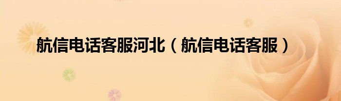 航信電話客服河北（航信電話客服）