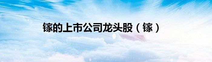 鎵的上市公司龍頭股（鎵）