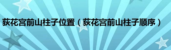 荻花宮前山柱子位置（荻花宮前山柱子順序）